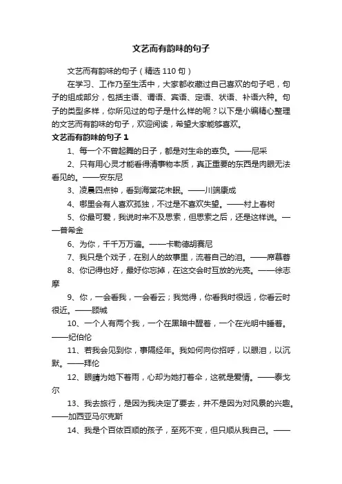 文艺而有韵味的句子（精选110句）