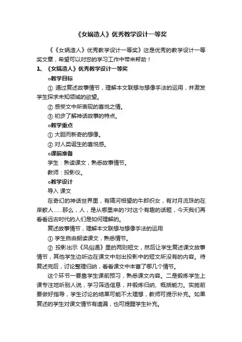 《女娲造人》优秀教学设计一等奖