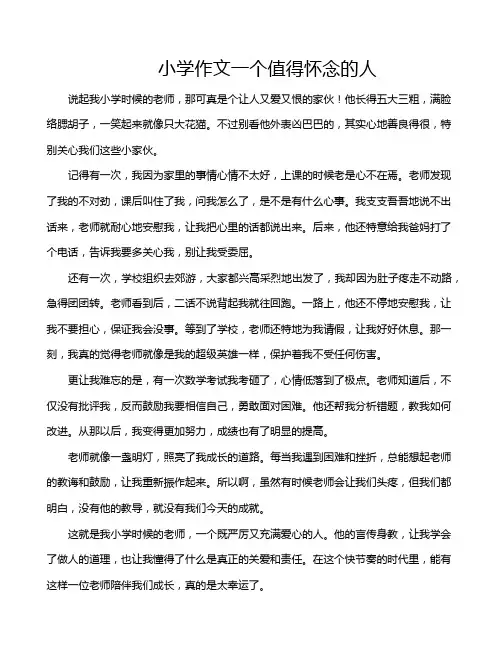 小学作文一个值得怀念的人