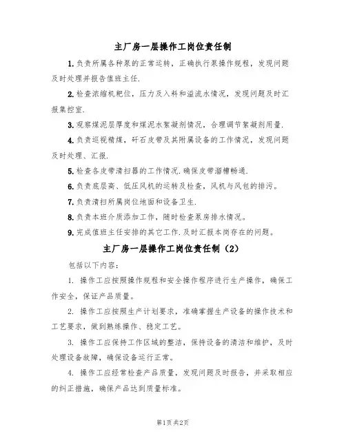主厂房一层操作工岗位责任制(2篇)