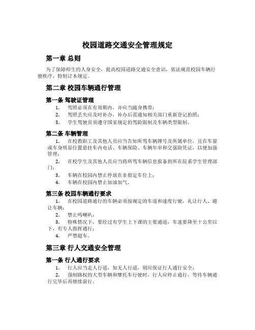 校园道路交通安全管理规定