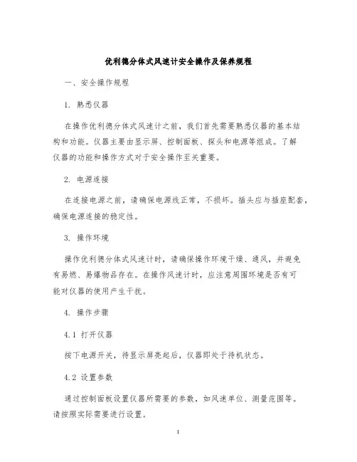 优利德分体式风速计安全操作及保养规程