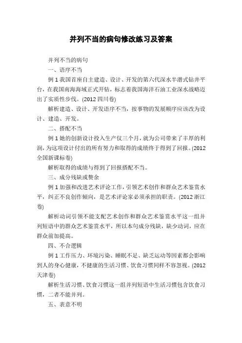 并列不当的病句修改练习及答案