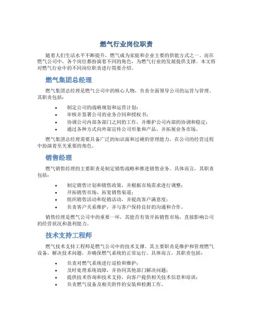 燃气行业岗位职责