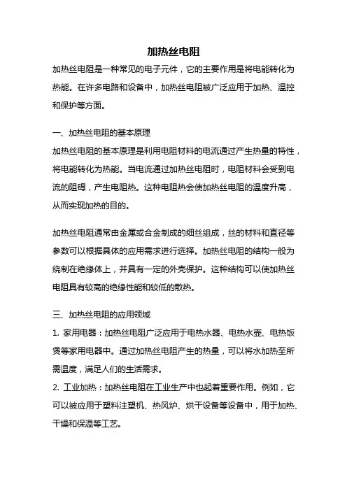 加热丝电阻