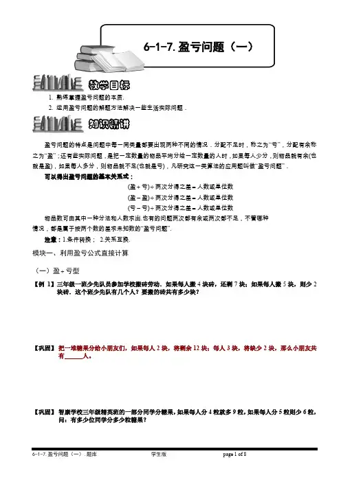 小学奥数  经典应用题   盈亏问题(一).学生版