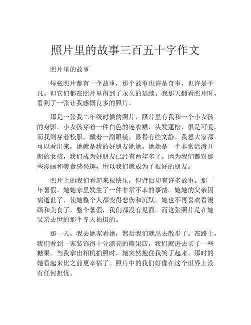照片里的故事三百五十字作文