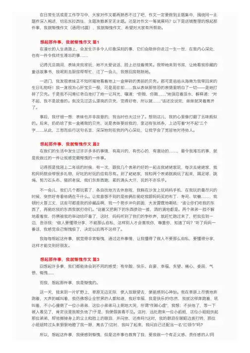 想起那件事，我就惭愧作文（通用15篇）