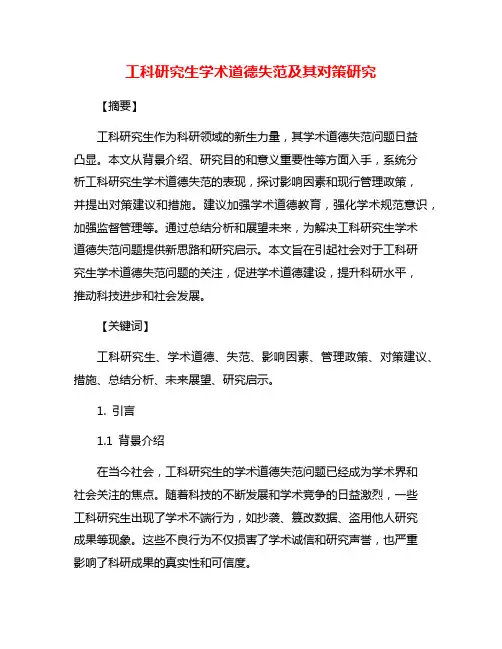 工科研究生学术道德失范及其对策研究