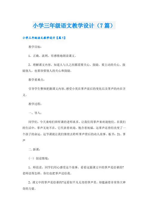 小学三年级语文教学设计(7篇)
