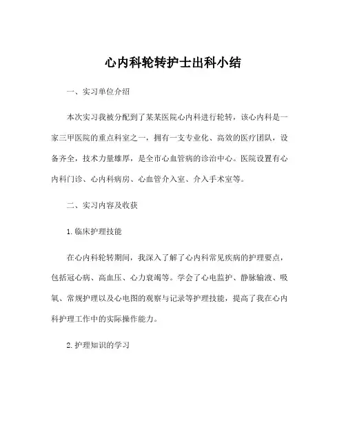 心内科轮转护士出科小结