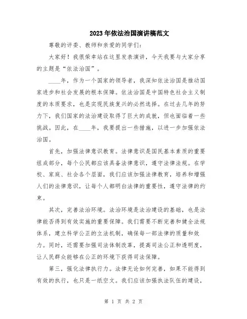 2023年依法治国演讲稿范文