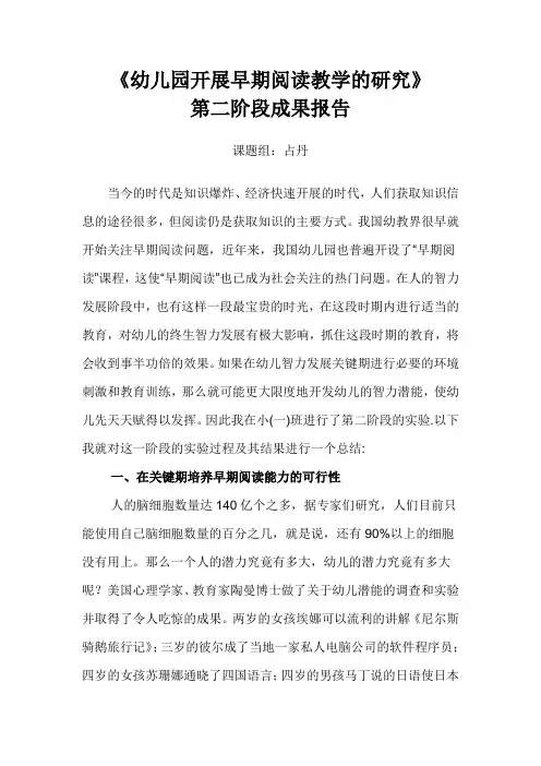 《幼儿园开展早期阅读教学的研究》第二阶段成果报告