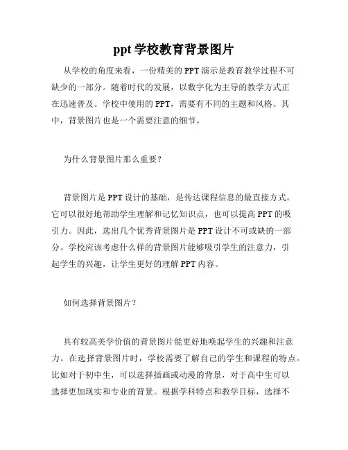 ppt学校教育背景图片