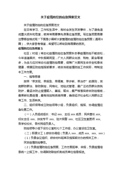 疫情防控应急预案（通用6篇）