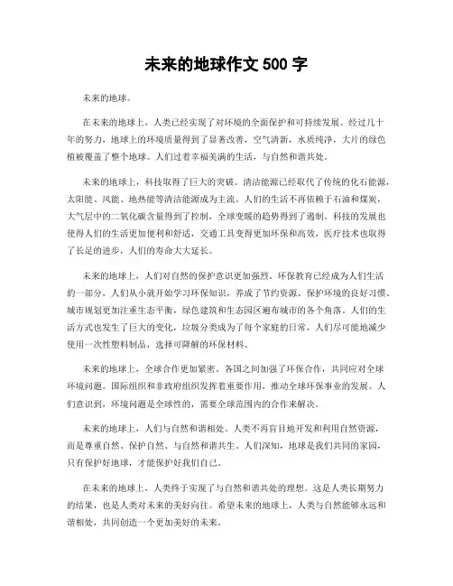 未来的地球作文500字