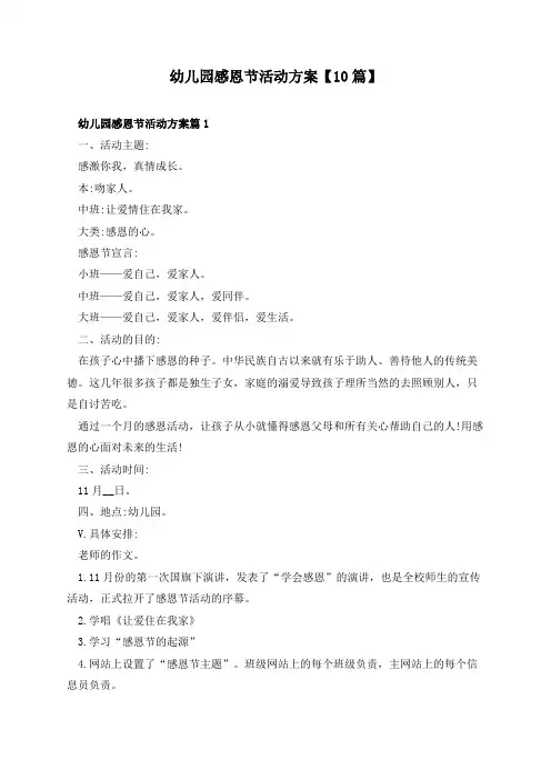 幼儿园感恩节活动方案【10篇】
