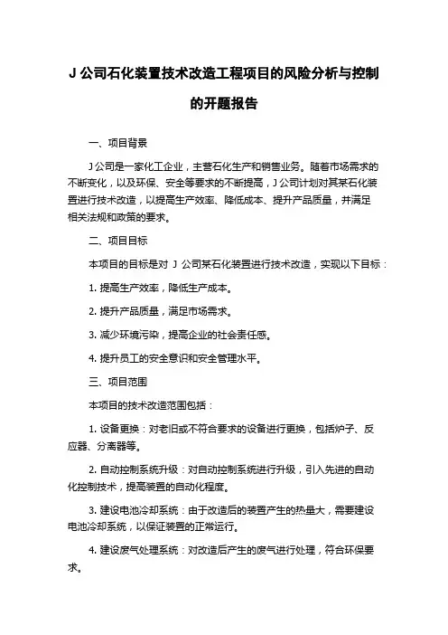 J公司石化装置技术改造工程项目的风险分析与控制的开题报告