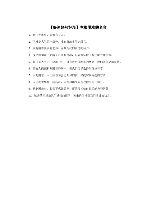 【好词好句好段】克服困难的名言