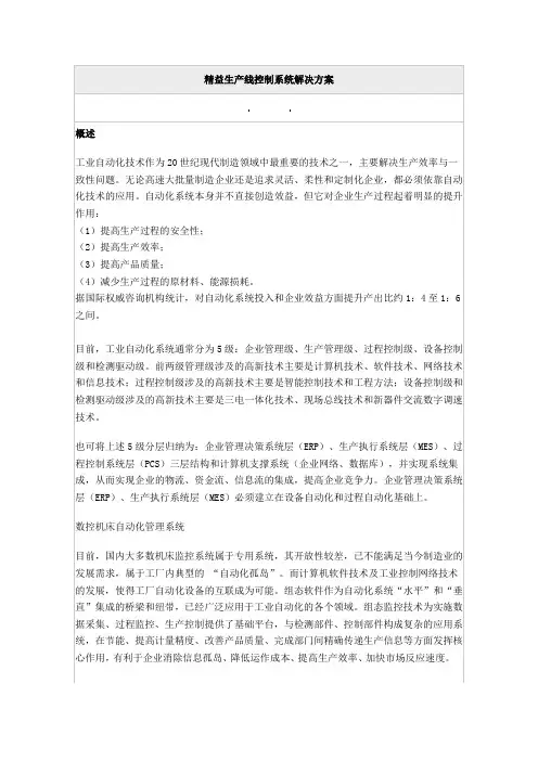 精益生产线控制系统解决方案DOC