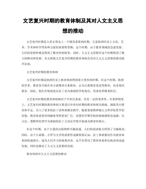 文艺复兴时期的教育体制及其对人文主义思想的推动