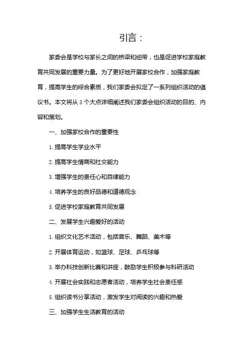 家委会组织活动倡议书(精选)(两篇)