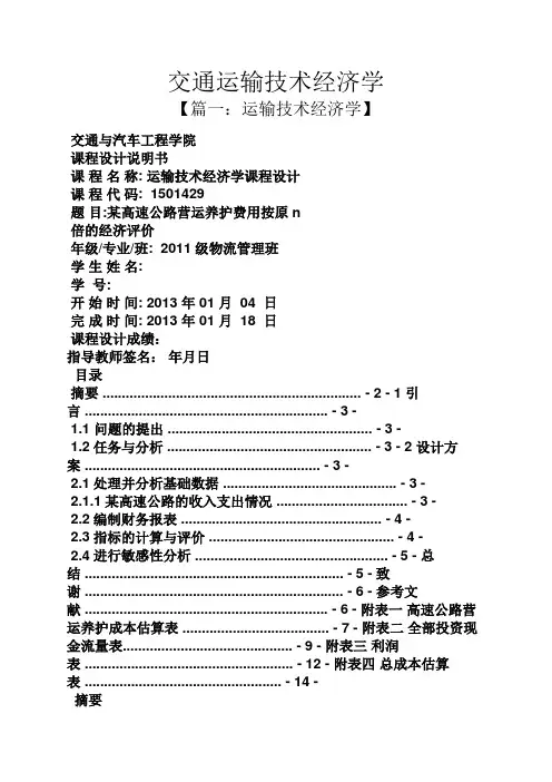 交通运输技术经济学