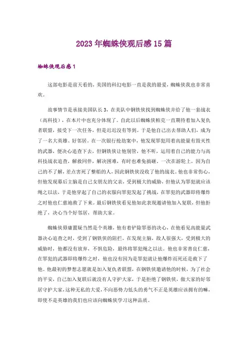 2023年蜘蛛侠观后感15篇