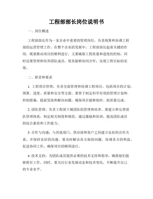 工程部部长岗位说明书
