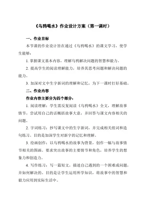 《13乌鸦喝水》作业设计方案-小学语文统编版一年级上册
