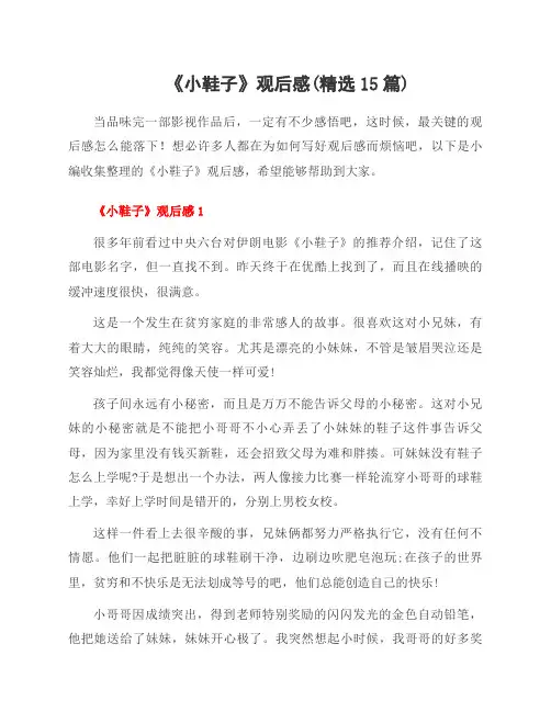 《小鞋子》观后感(范文15篇)