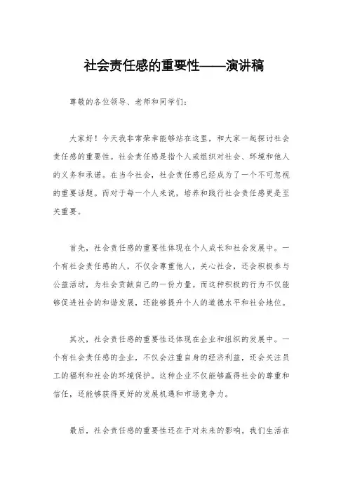 社会责任感的重要性——演讲稿