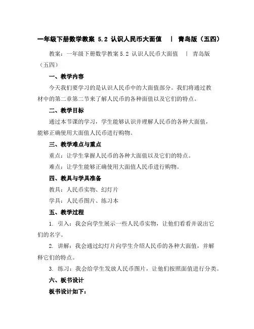 一年级下册数学教案-5.2认识人民币-大面值｜青岛版(五四)
