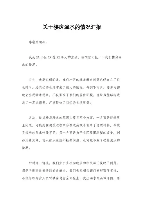 关于楼房漏水的情况汇报