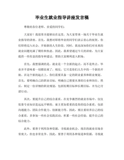毕业生就业指导讲座发言稿