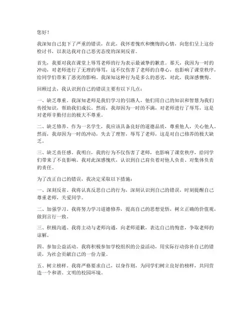 辱骂老师态度恶劣检讨书