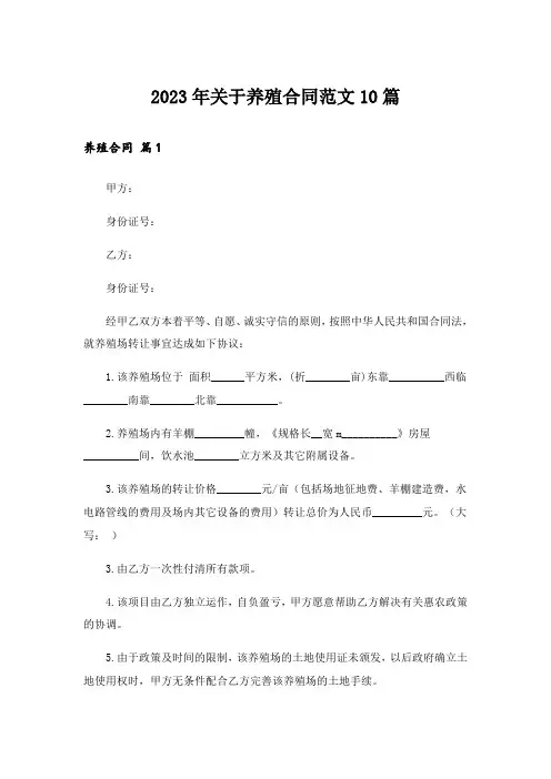 2023年关于养殖合同范文10篇