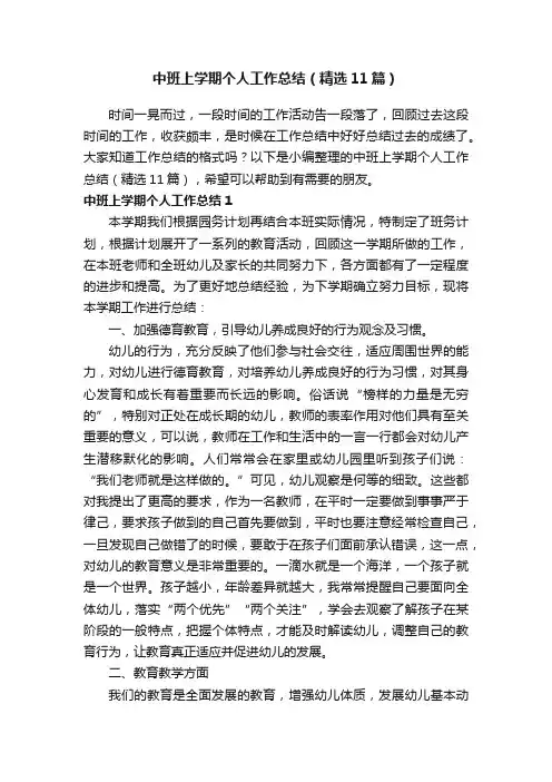 中班上学期个人工作总结（精选11篇）