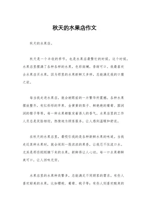 秋天的水果店作文