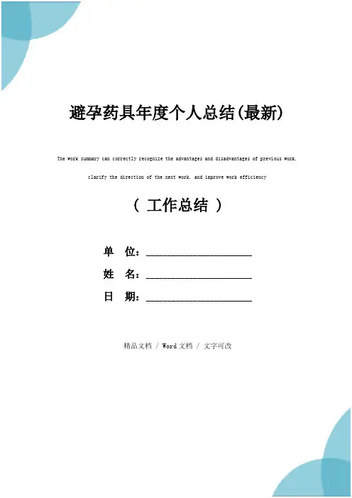 避孕药具年度个人总结(最新)