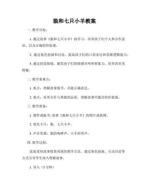 狼和七只小羊教案