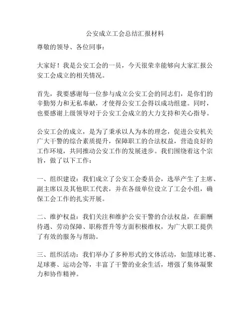 公安成立工会总结汇报材料