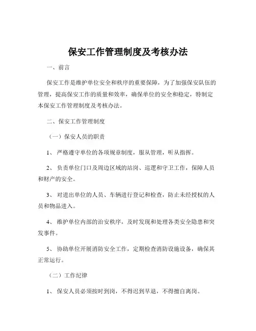 保安工作管理制度及考核办法