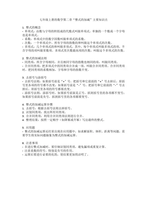 七年级上册的数学第二章“整式的加减”主要知识点