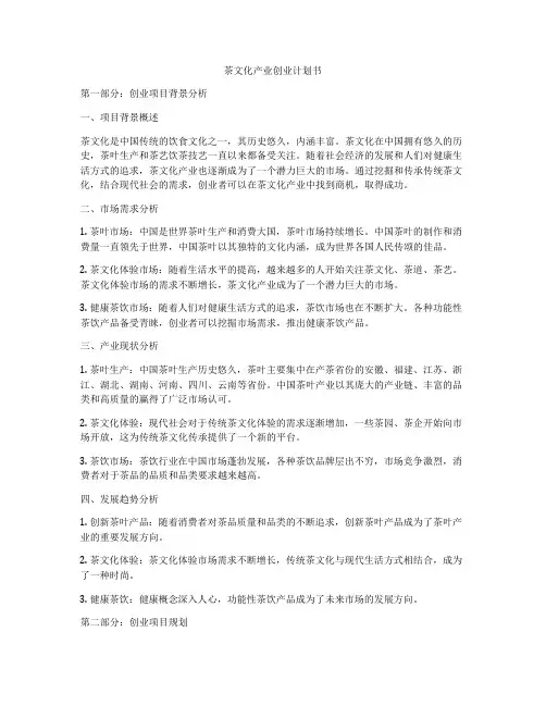 茶文化产业创业计划书