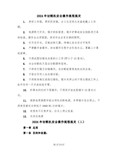 2024年切割机安全操作规程规定(二篇)