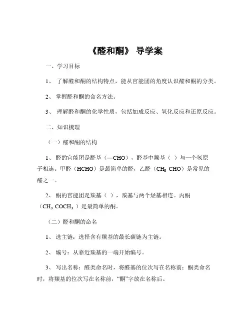《醛和酮》 导学案