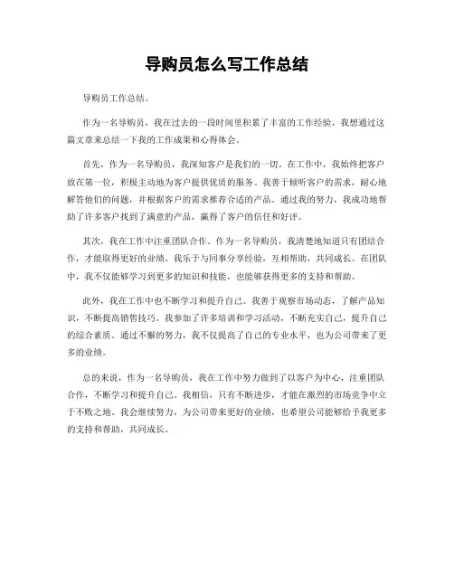 导购员怎么写工作总结