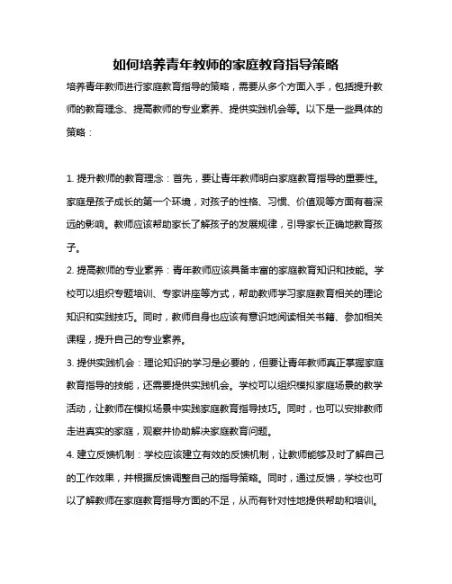 如何培养青年教师的家庭教育指导策略