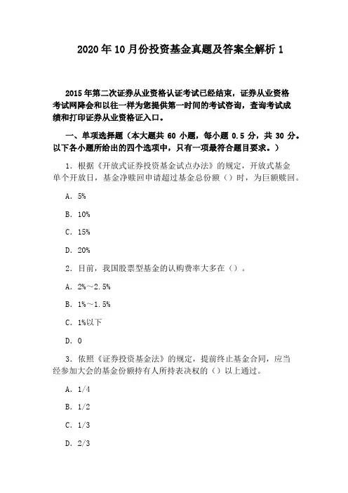 2020年10月份投资基金真题及答案全解析1